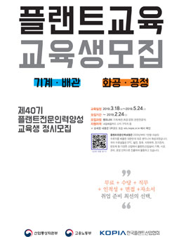 KOPIA 2019년도 봄학기 플랜트전문인력양성과정 교육생모집.
