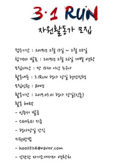 3.1RUN 현장 진행 자원활동가 추가 모집.