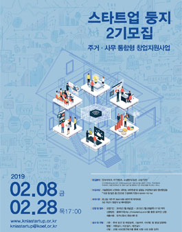 주거·사무 통합형 창업지원사업 스타트업 둥지 2기 모집.
