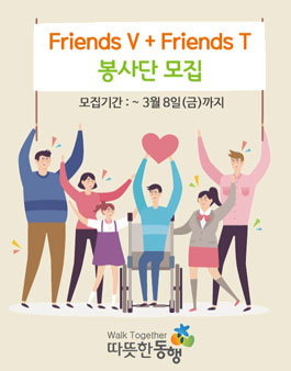 2019 따뜻한동행 Friends V + Friends T 봉사단 모집.