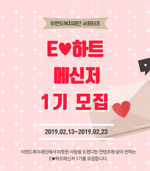 이랜드복지재단 E-하트메신저 모집.