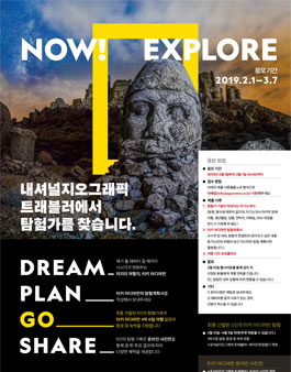 내셔널지오그래픽 트래블러 탐험가 모집.