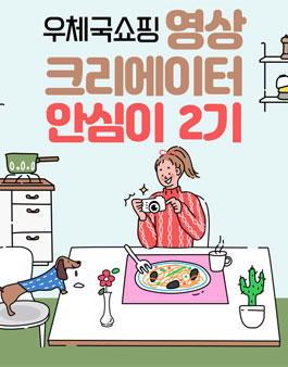 우체국쇼핑 영상 크리에이터 안심이 2기 모집.