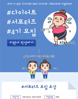 DHC 다이어트 서포터즈 4기 모집.