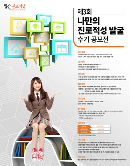 제 3회 나만의 진로적성 발굴 수기 공모전.