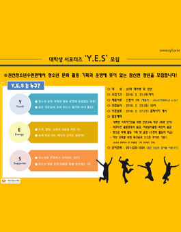 권선청소년수련관 대학생 서포터즈 Y.E.S 모집.