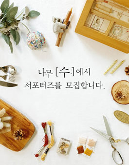 나무[수:]출판사 서포터즈 5기 모집.