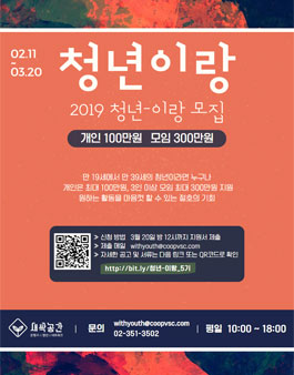 2019 청년활동발굴지원사업 청년-이랑 5기 모집.