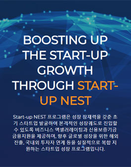 신용보증기금 Start-up NEST 제5기 모집.