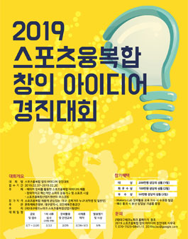 2019 스포츠융복합 창의 아이디어 경진대회.
