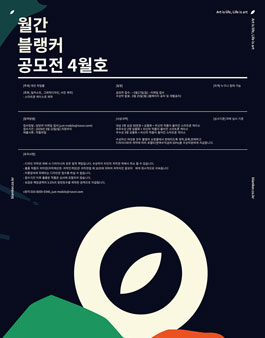 월간 블랭커 4월호 디자인 공모전.
