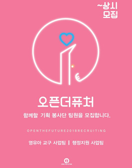 2019 상반기 오픈더퓨처 기획 봉사단 팀원 모집.