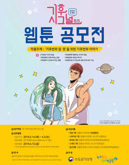 기후시그널8.5 기후변화 웹툰공모전.