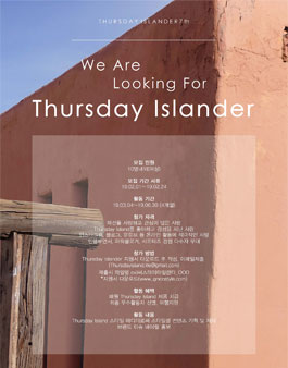 Thursdayisland 써스데이 아일랜더 7기 모집.