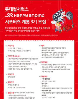 아이들과 미래재단 롯데컬처웍스 해피엔딩 서포터즈 캐롯 3기 모집.
