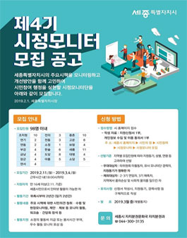 세종특별자치시 제4기 시정모니터 모집.