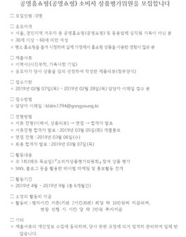 2019년 공영홈쇼핑 소비자 상품평가위원 모집.