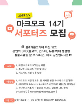 마크모크 서포터즈 14기 모집.