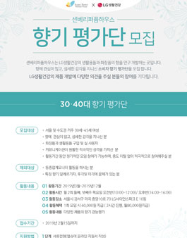 LG생활건강 센베리퍼퓸하우스 향기 평가단 모집.