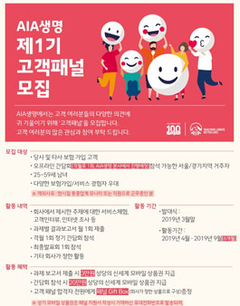 AIA생명 제1기 고객패널 모집.
