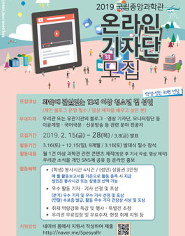 2019 국립중앙과학관 온라인 기자단 모집.