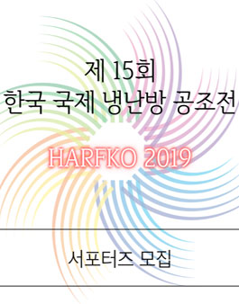 2019 한국국제냉난방공조전 대학생 서포터즈 모집.
