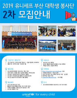 2019 유니세프 부산 대학생 봉사단 2차 모집.