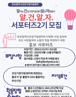 부산광역시건강가정지원센터 홍보 서포터즈 알건알자 2기 모집.