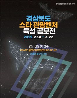 경북 3대 문화권 스타 관광벤처 육성 공모전.