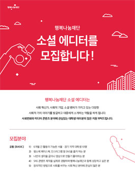 행복나눔재단 소셜 에디터 그룹 모집.