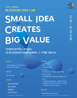 CJ제일제당 BLOSSOM IDEA LAB 1기 모집