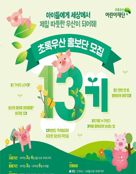 초록우산 어린이재단 광주지역본부 초록우산 홍보단 13기 모집.