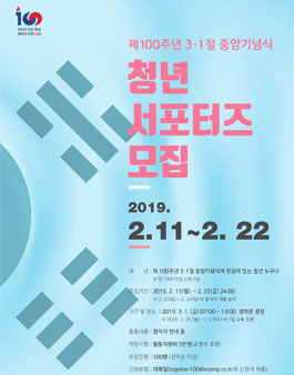 제 100주년 3.1절 중앙기념식 서포터즈 모집.