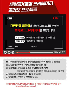 새만금개발청 2019 새만금 영상 크리에이터 모집.