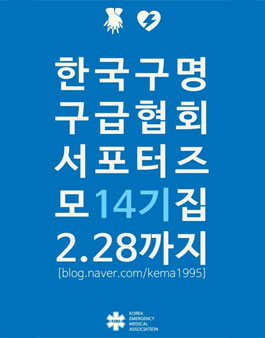 한국구명구급협회 KEMA 서포터즈 14기 모집.