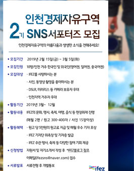 인천경제자유구역 제2기 IFEZ 서포터즈 모집.