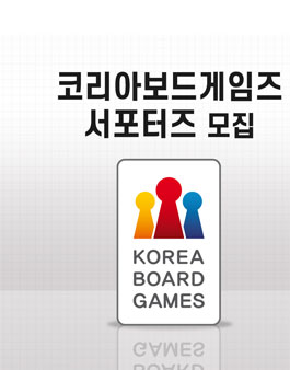 코리아보드게임즈 서포터즈 1기 모집.