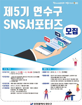 제5기 연수구 SNS서포터즈 모집.