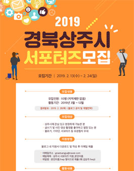 2019 경북 상주시 서포터즈 모집.