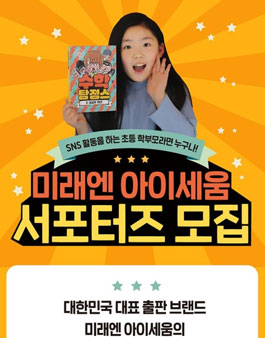 미래엔아이세움 아이세움 서포터즈 모집.