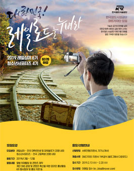 한국철도시설공단 레일싱어 6기 & 청소년 서포터즈 4기 모집.