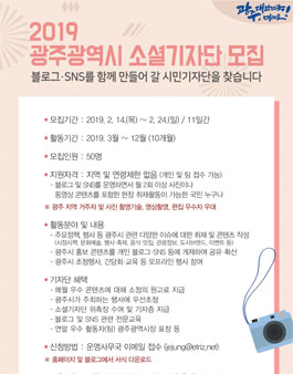 2019 광주광역시 소셜 기자단 모집.