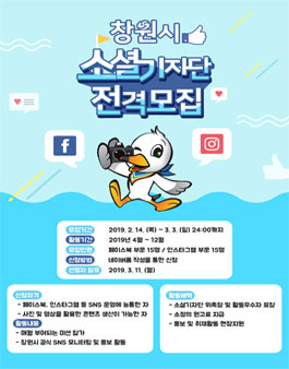2019 창원시 소셜 기자단 모집.