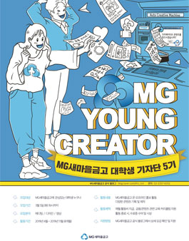 MG새마을금고 MG영크리에이터 대학생 기자단 5기 모집.