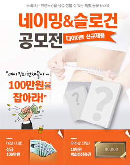 소비자가 직접 정하는 브랜드명과 슬로건 네이밍 공모전.
