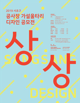 2019 서초구 공사장 가설울타리 상상(想像)디자인 공모전.