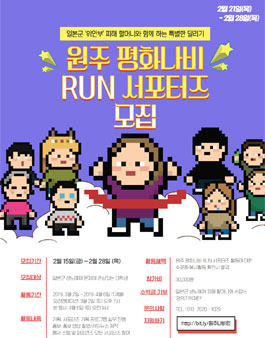 원주평화나비 RUN 서포터즈 모집 (참가비 있음).