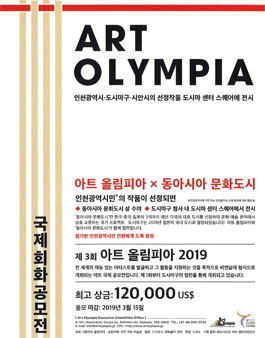 제3회 아트 올림피아2019 x 동아시아 문화도시 공모전 (참가비 있음).