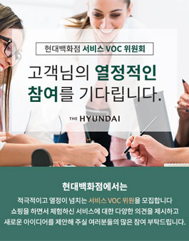 현대백화점 서비스 VOC위원 모집.