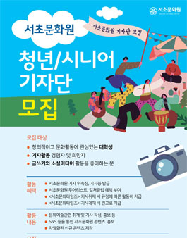 서초문화원 청년/시니어 기자단 모집.